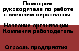 Помощник руководителя по работе с внешним персоналом › Название организации ­ Компания-работодатель › Отрасль предприятия ­ Другое › Минимальный оклад ­ 26 000 - Все города Работа » Вакансии   